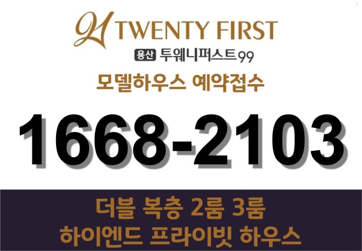  전매가능 용산 오피스텔 투웨니퍼스트99 공급정보 모델하우스 예약