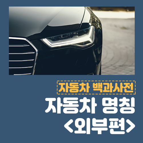  자동차용어 얼마나 알고 있나요? 부위별 명칭 외부편