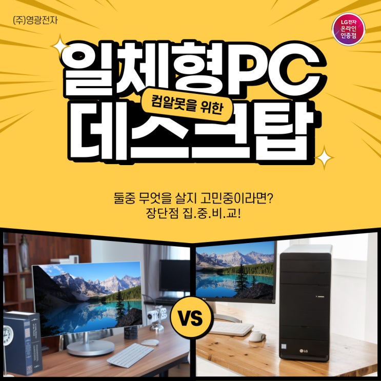  일체형PC vs 데스크탑 장점과 단점 비교 용도별 추천 ① 영광전자