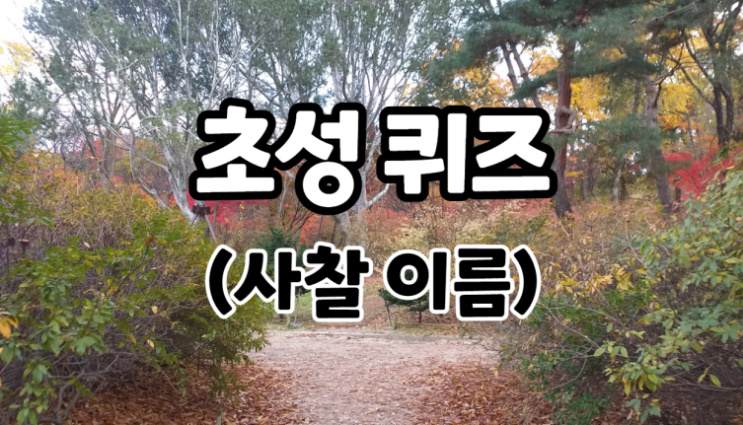  초성퀴즈 (사찰이름) - 유튜브 영상