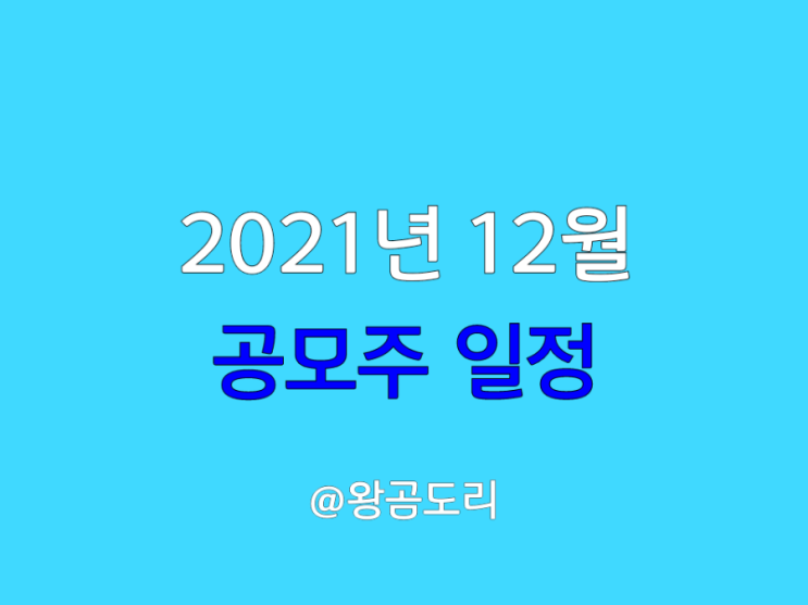  2021년 12월 공모주 일정  KTB네트워크, 툴젠 청약