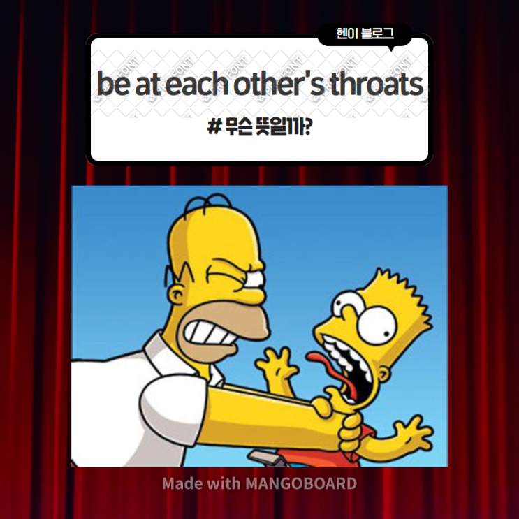  미드 모던패밀리로 보는 영어 표현 <be at each other's throat> 무슨 뜻일까? (in 모던패밀리 시즌7 에피소드5)