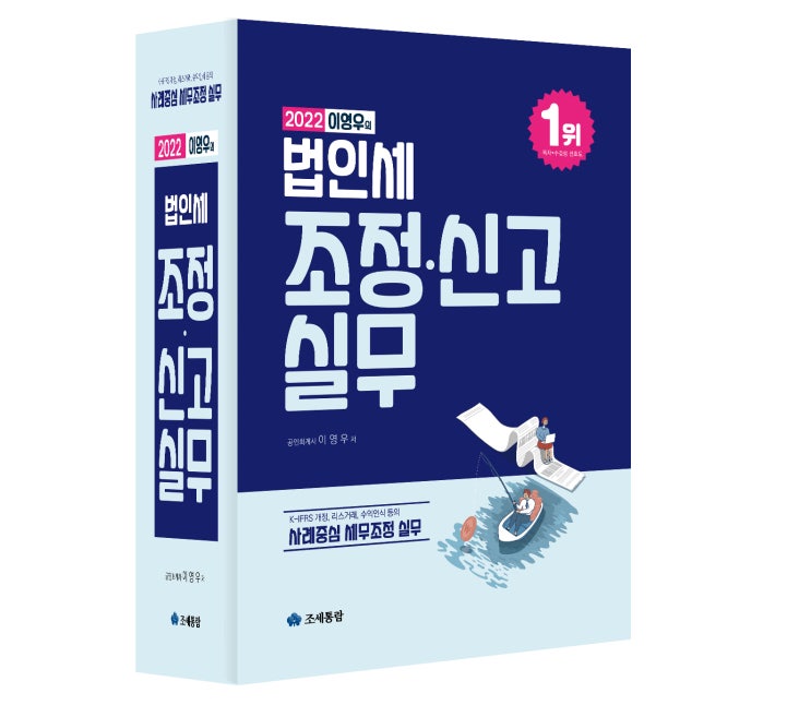  [조세통람] 법인세 조정·신고실무(2022년 신고대비)