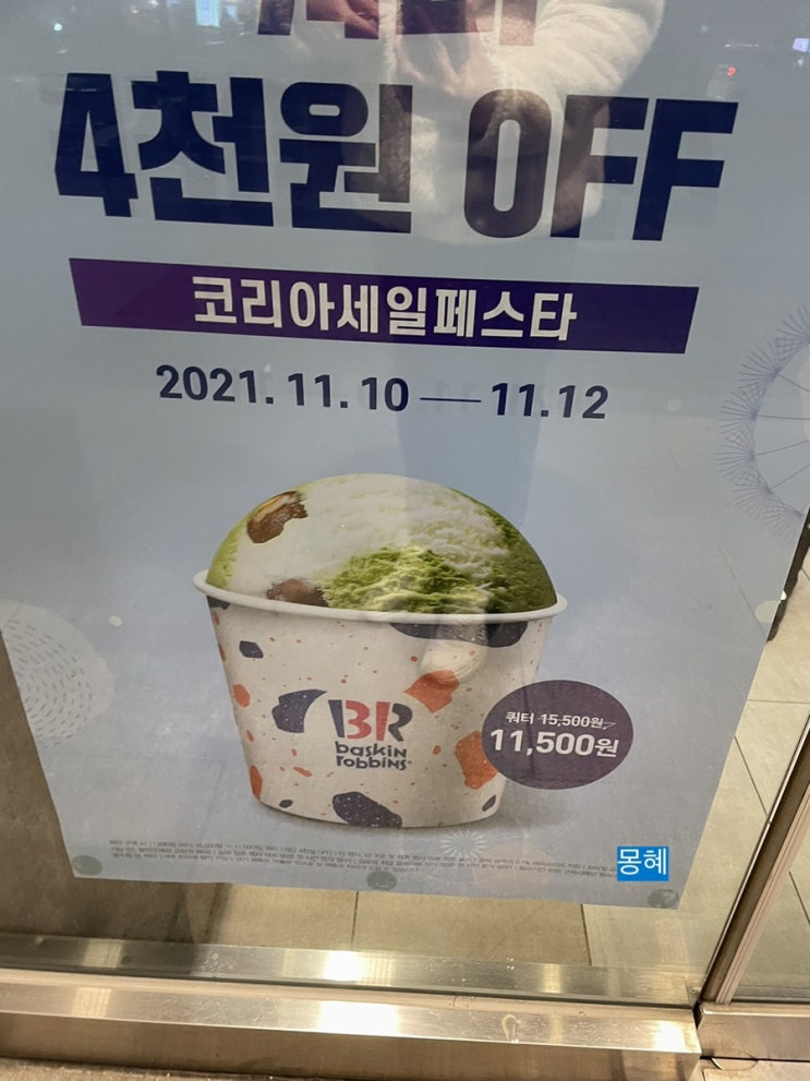  코리아세일페스타 - 베스킨라빈스 할인 정보!(~11/12까지)