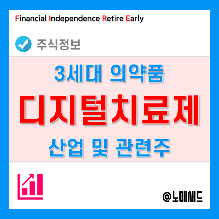 디지털치료제 관련주 - 케이피에스, 라이프시맨틱스, 드래곤플라이 등 디지털치료제 관련주 - 케이피에스, 라이프시맨틱스, 드래곤플라이 등