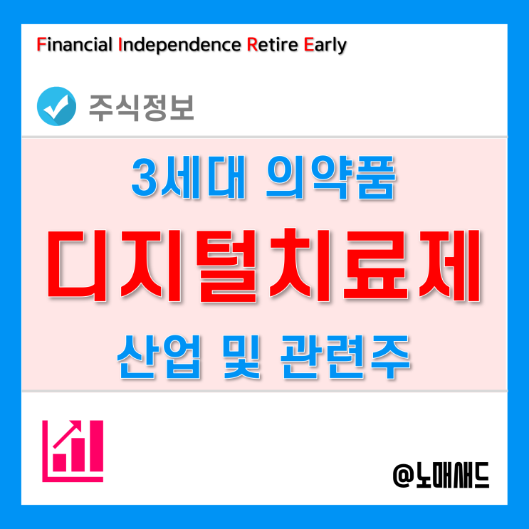 디지털치료제 관련주 - 케이피에스, 라이프시맨틱스, 드래곤플라이 등