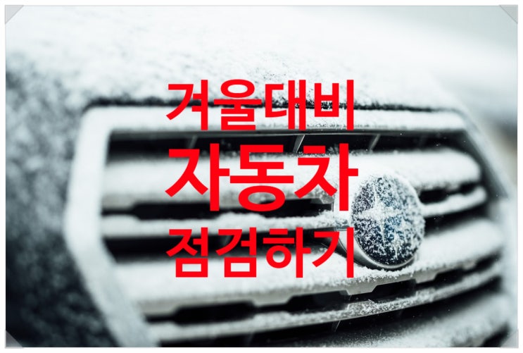  겨울대비 자동차관리는 미리하자!