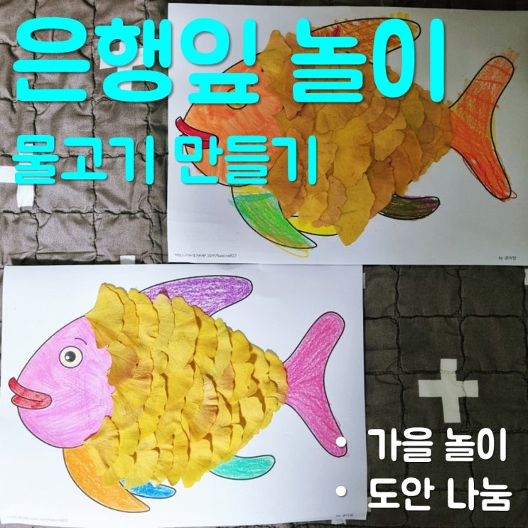 은행잎 놀이 물고기 만들기 도안 나눔