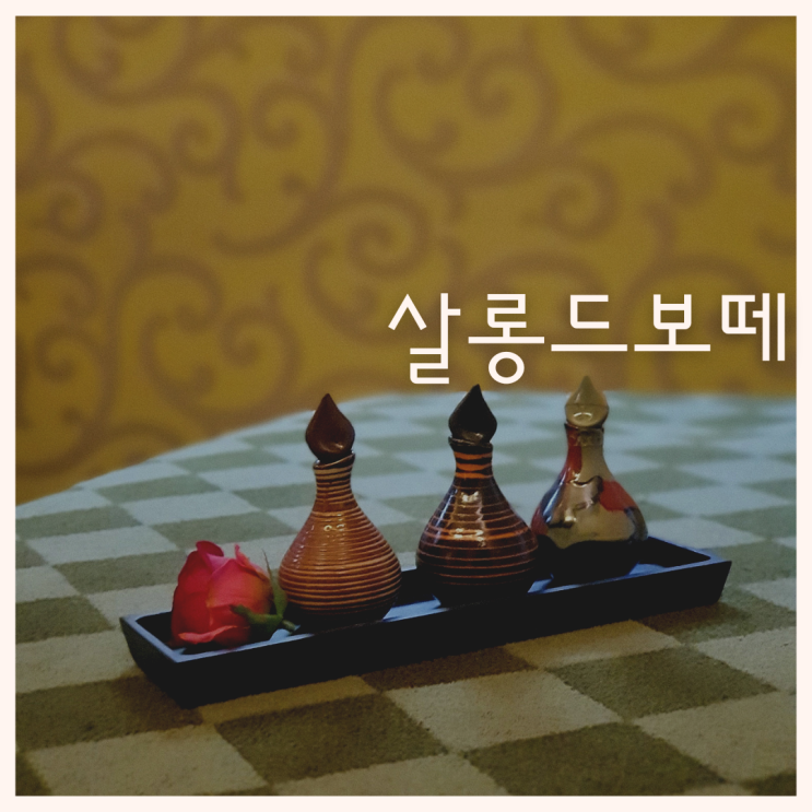  일산피부관리 살롱드보떼 _ 아토피 수소관리 일산에스테틱