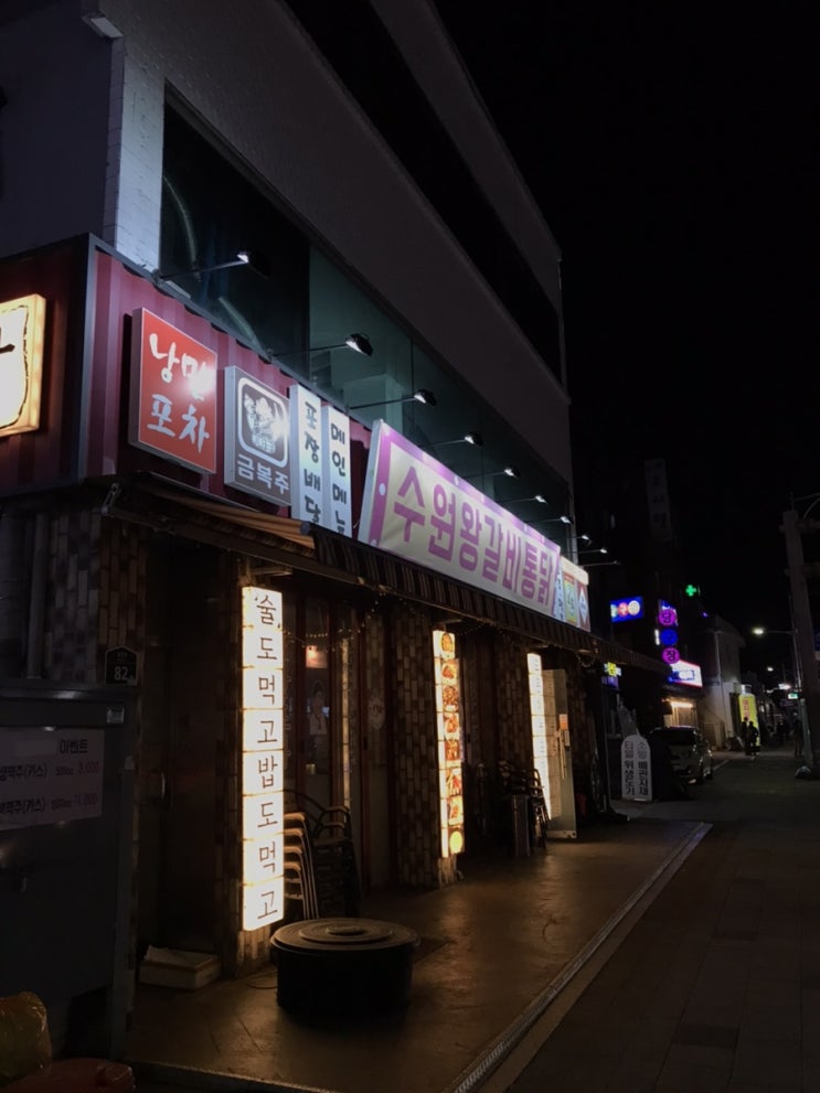  성수/건대 한잔하기 좋은 수원왕갈비통닭