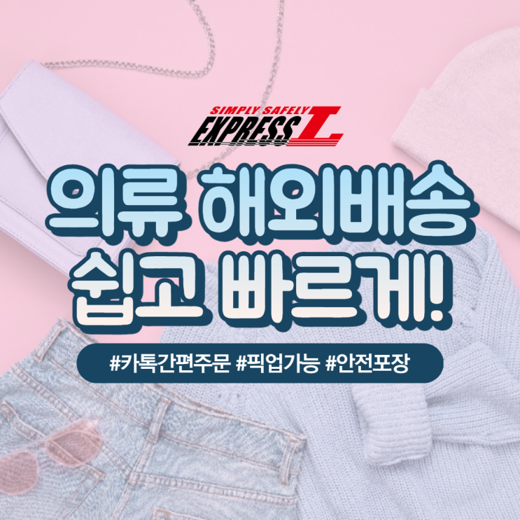  의류해외배송 해외로 의류보내기 쉽고 빠르게 보내볼게요