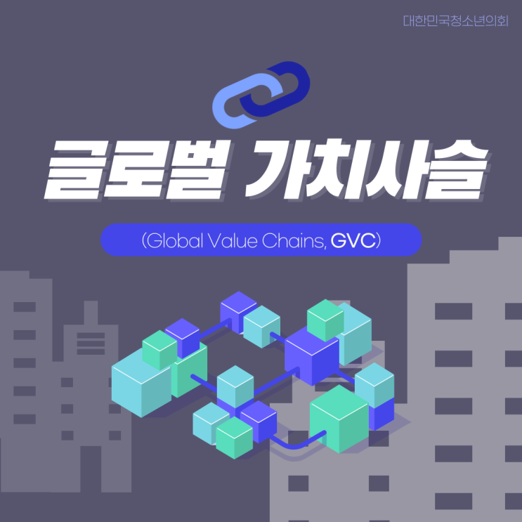 [2021 요소수대란] 글로벌 가치사슬이란?