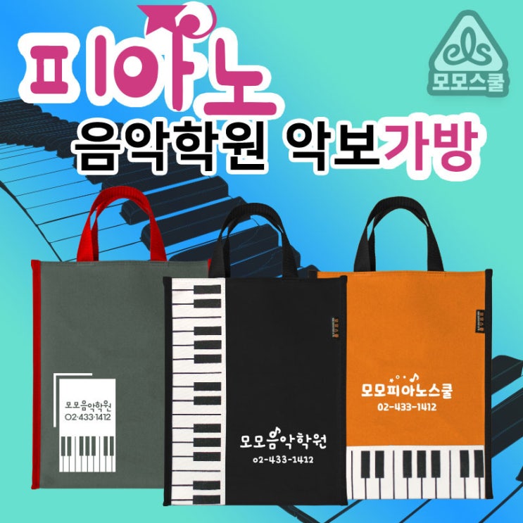  음악학원 피아노 악보 가방주문제작업체
