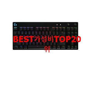  가성비템 로지텍키보드 상품 베스트 가성비 순위 20위