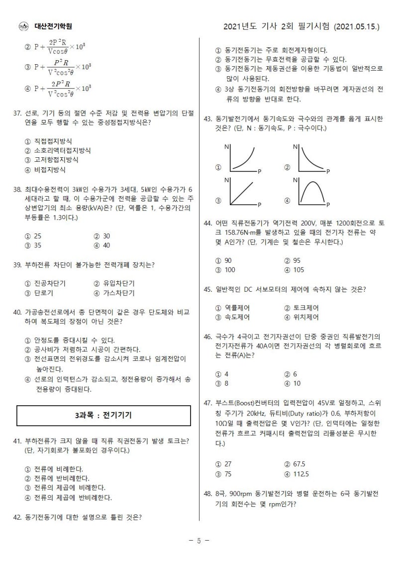 국가기술자격 전기기사 필기 2021년 2회 기출문제 : 네이버 블로그
