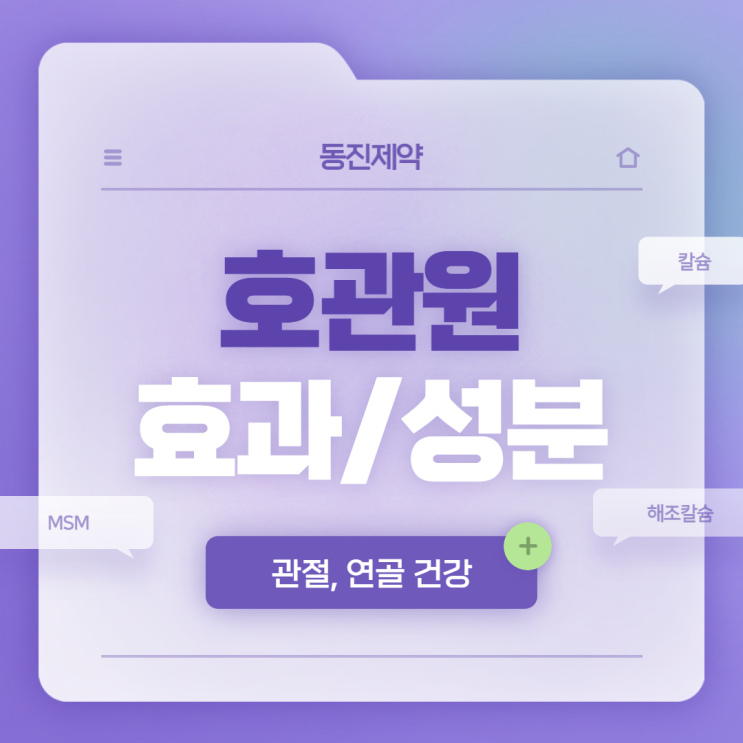  호관원 프리미엄 효과 및 성분 분석 【#동진제약 #MSM #해조칼슘】