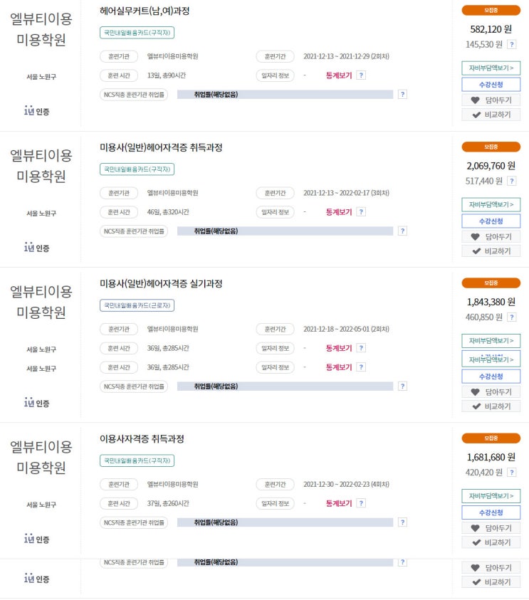  21년 11월~12월 국비지원 이용사/미용사 과정안내