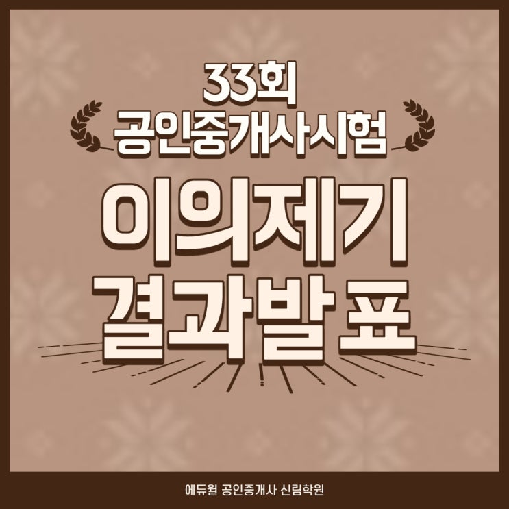  32회 공인중개사 시험 이의제기 발표일! 합격자 발표일까지~ (개봉/개봉2동/관악구서림동/구로역/독산공인중개사학원)