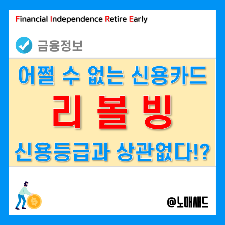 신용카드 리볼빙 신용등급에는 어떤 영향이? 뜻, 신청, 이자, 해지 방법 등 신용카드 리볼빙 신용등급에는 어떤 영향이? 뜻, 신청, 이자, 해지 방법 등