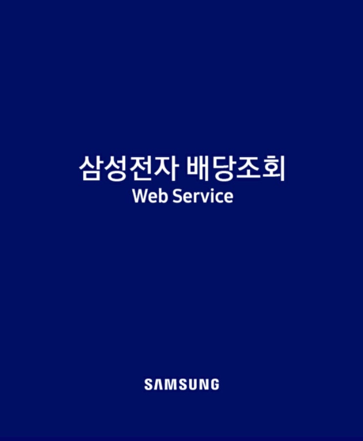  2021년 3분기 삼성전자 배당금 조회 & 지급일