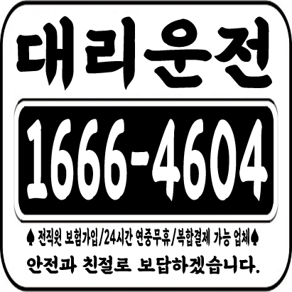  대리운전 1666-4604  안전과 친절로 보답하겠습니다.