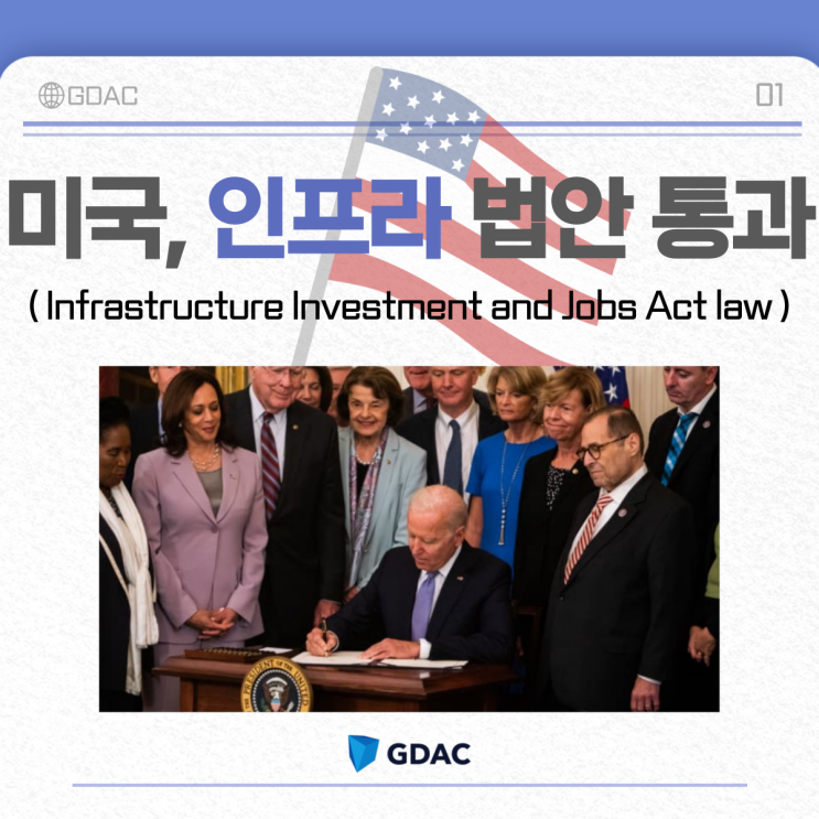  [Weekly Issue] 미국 인프라법