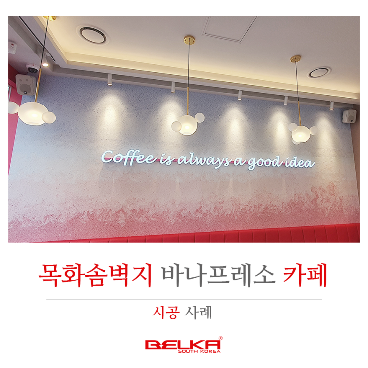  친환경 천연 목화솜 벽지 벨카 바나프레소 카페 시공 사례