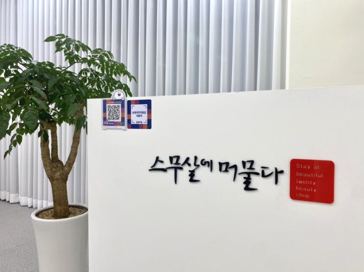  [스무살에머물다 천안아산역점] 피부고민 해결사️