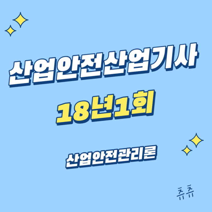 산업안전산업기사 필기 18년1회 산업안전관리론