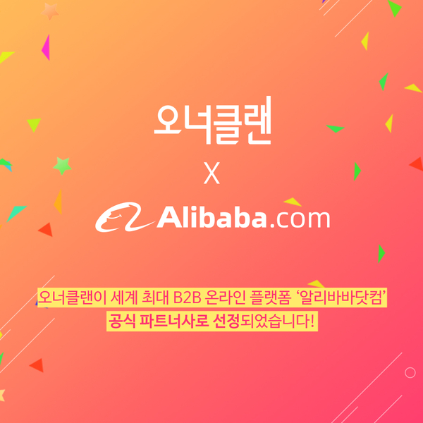  오너클랜이 알리바바닷컴 공식 파트너사로 선정되었습니다.