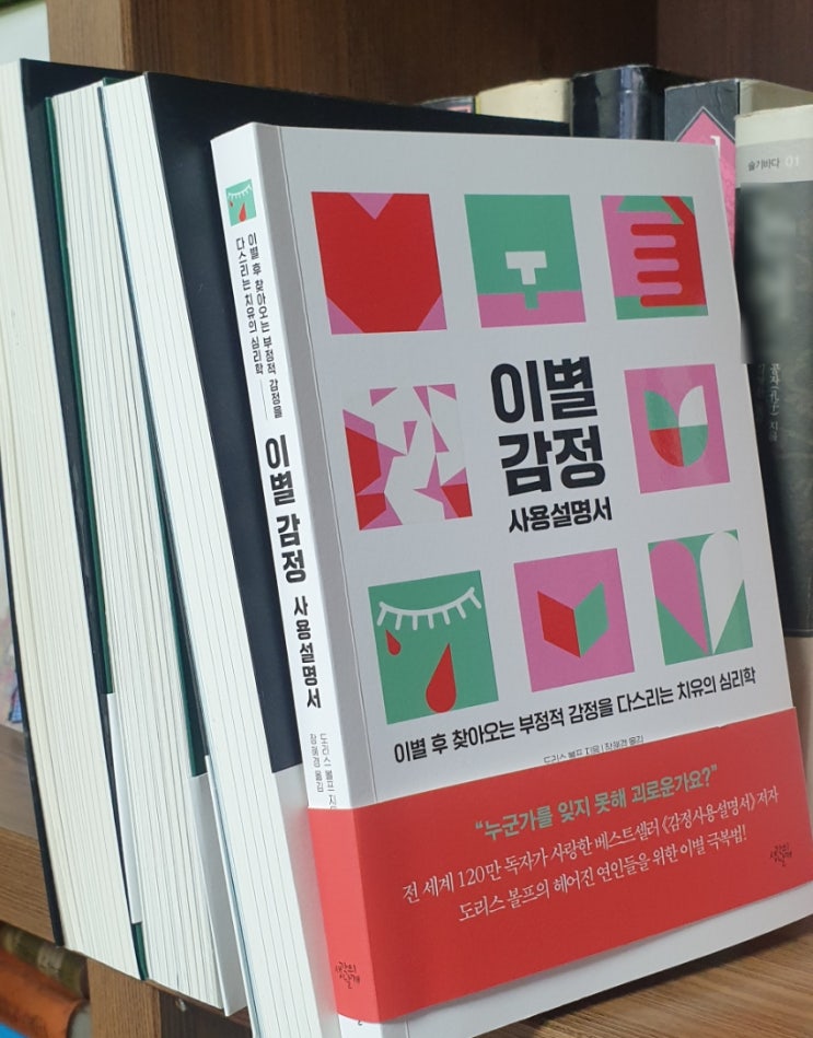  저자 도리스 볼프 [이별 감정 사용설명서] 헤어진 연인들을 위한 이별 극복 방법 4단계