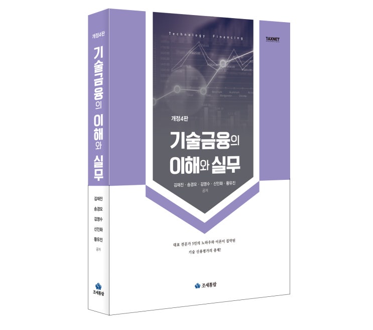  [조세통람] 기술금융의 이해와 실무(2021)