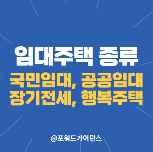  국민임대주택, 공공임대주택, 장기전세주택, 행복주택 무엇인가?