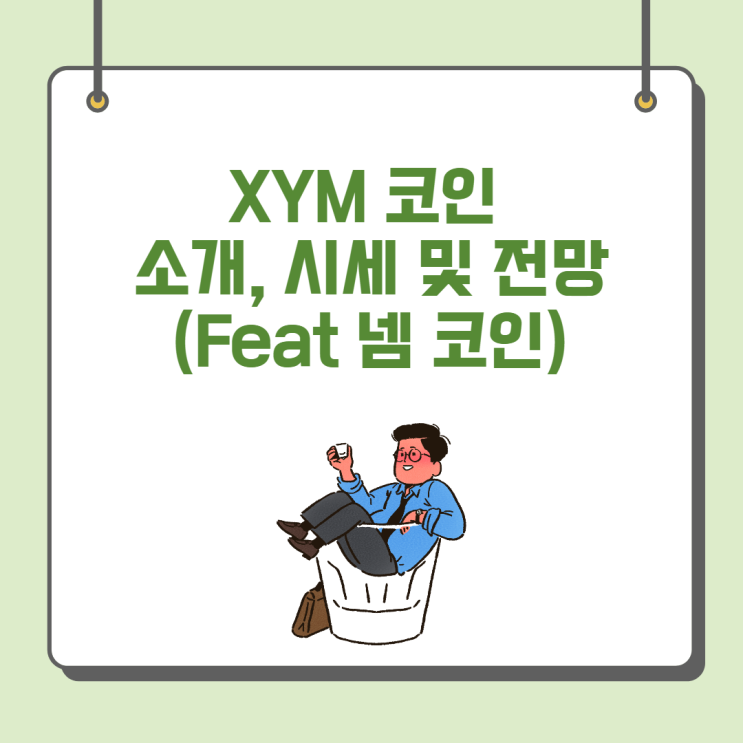  XYM 코인 소개, 시세 및 전망(Feat 인플레이션, 넴 코인)