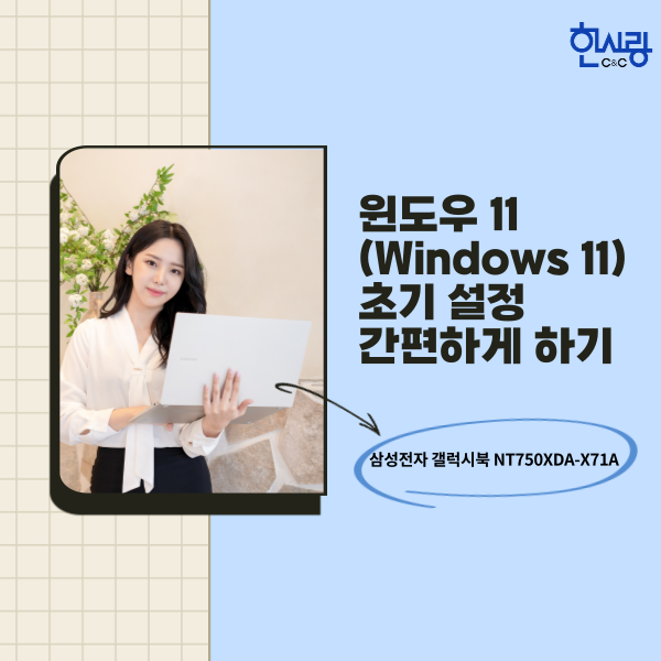 윈도우 11(Windows 11 Home) 설치 초기 설정 간편하게 하기 (ft.삼성 갤럭시북 NT750XDA-X71A)