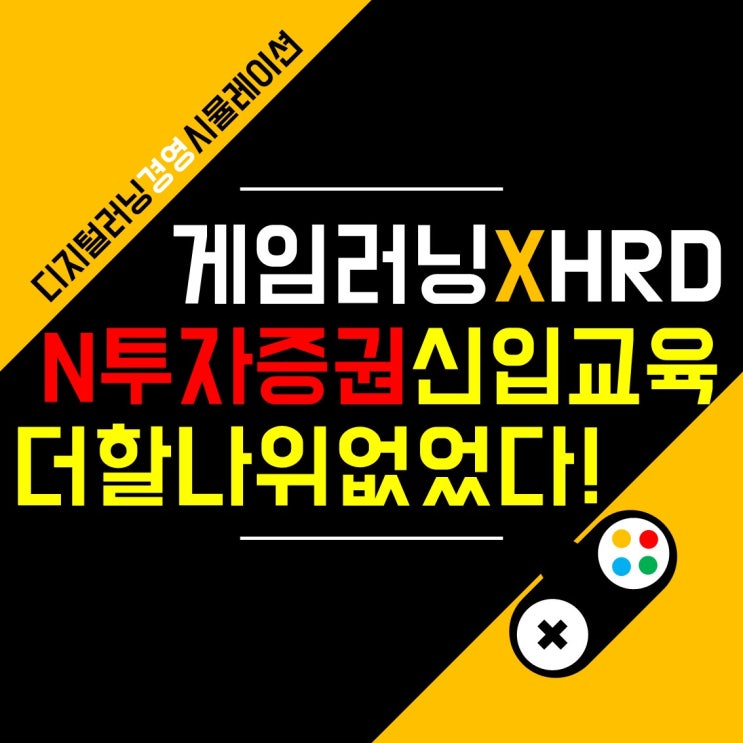 N투자증권 신입사원 입문과정 맞춤 기업교육 프로그램, 경영 시뮬레이션 <Challenge24> 교육 후기 | 9월 13일
