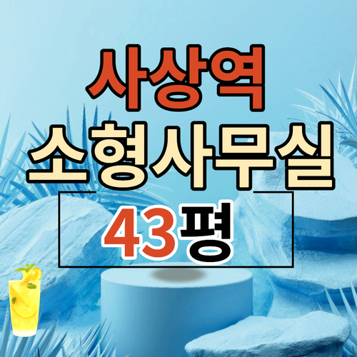  [부산사상구 사무실]괘법동 30평 40평 소형 사무실 임대매물