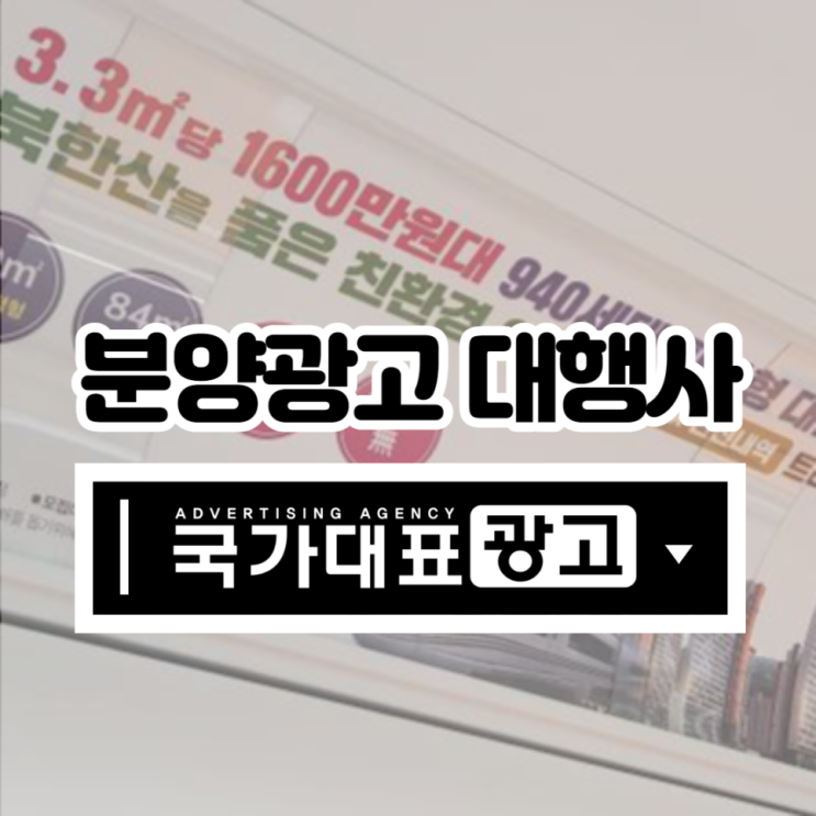  효과적인 분양광고 인기매체 총정리 2021 Ver.