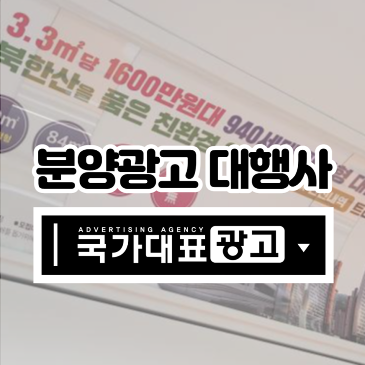 효과적인 분양광고 인기매체 총정리 2021 Ver.