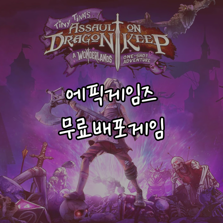 [게임정보]에픽게임즈(Epic Games) 무료배포게임 (11월 10일 ~ 11월 17일까지) 타이니 티나의 드래곤 요새 습격: 원더랜드 원 샷 어드벤처