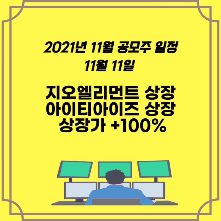  2021년 11월 공모주 일정 11월11일 지오엘리먼트 상장 아이티아이즈 상장 모두 +100% 달성, 트윔 배정결과 0주 실화인가? 알비더블유 공모주 청약경쟁률 알아본다.