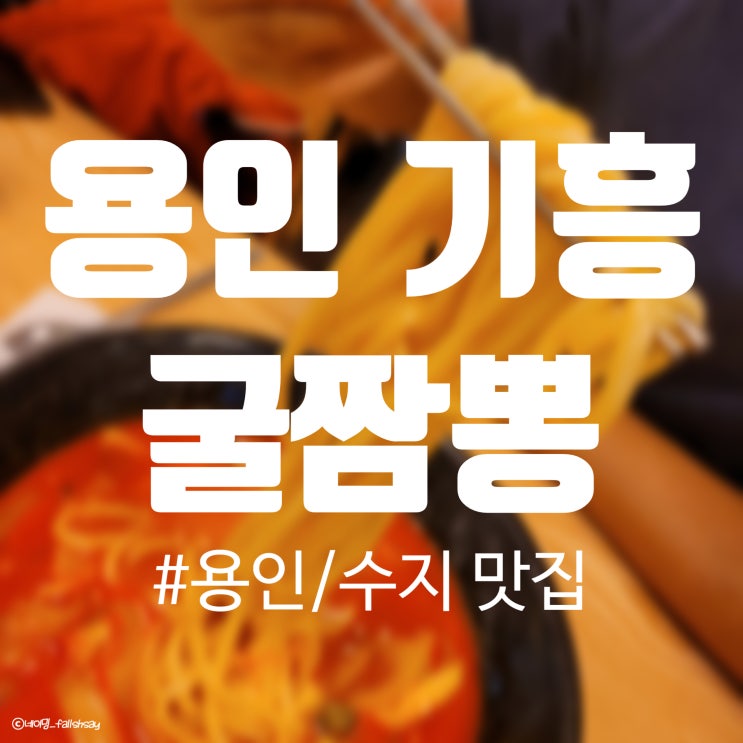  분당/수지/용인 굴짬뽕 맛집 [뿅의전설] 보정점 내돈내산