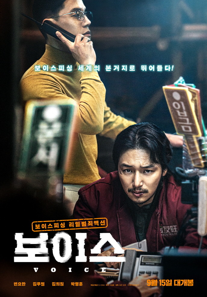  리얼했던 영화 보이스 줄거리 등급 장르 결말까지