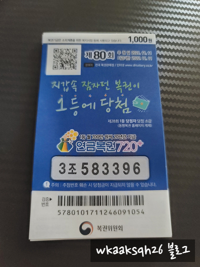  연금복권 80회 지갑 속 잠자던 복권이 1등에 당첨 안내/실수령금액/연금복권 수령 절차 안내