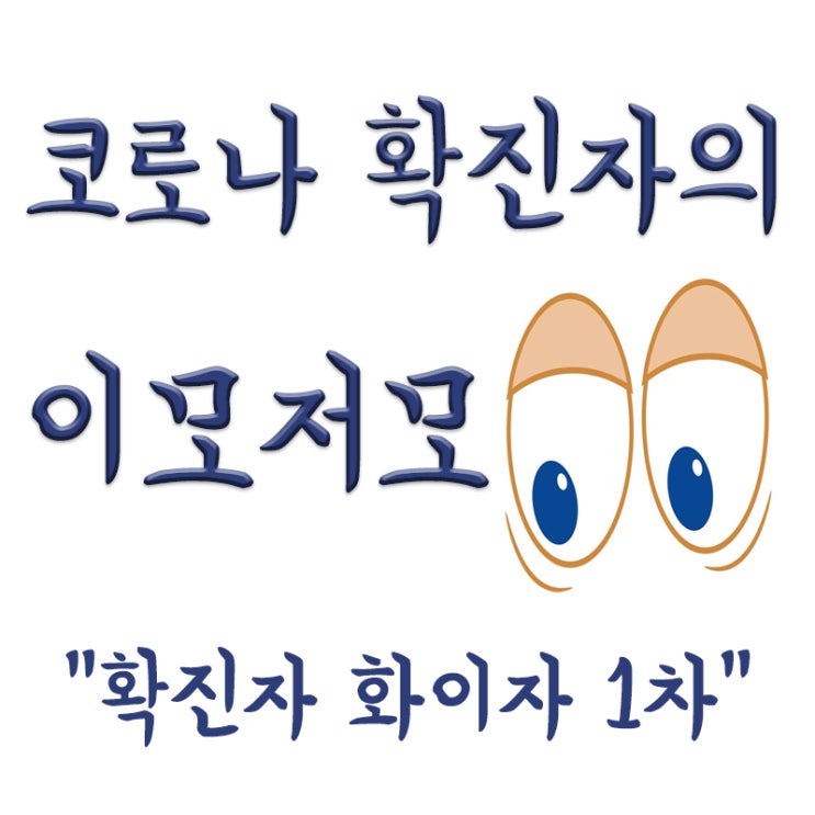  코로나 확진자 완치자,화이자 백신 1차 접종 후기,잔여백신예약