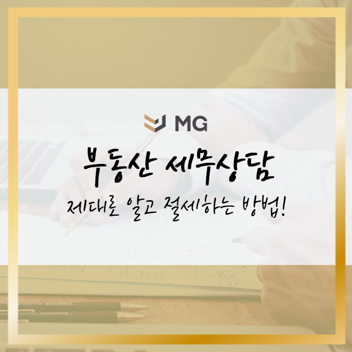  부동산 세무상담 납부할 세금을 제대로 알아야 절세할 수 있습니다