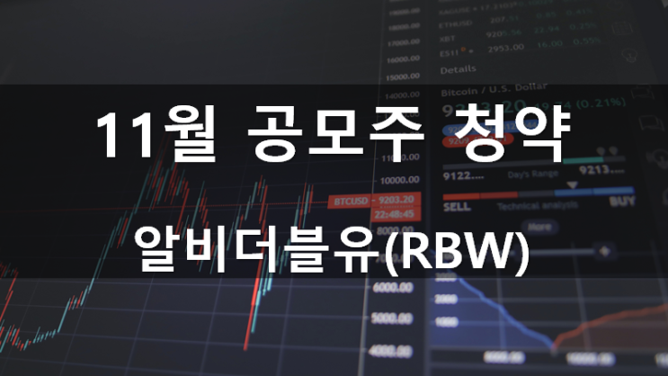  11월 공모주청약: 알비더블유(RBW)