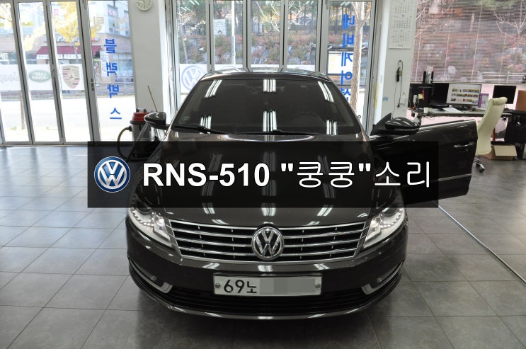  폭스바겐 CCRNS-510오디오 쿵쿵! 스피커 소리 메인보드 고장 - 수원테크(수입차오디오수리 수입차네비수리)