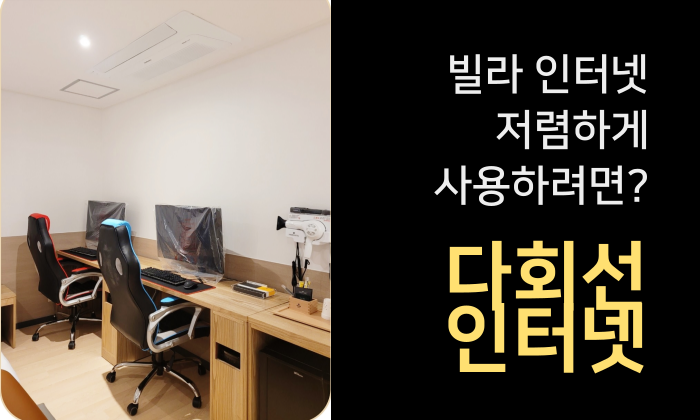  빌라 인터넷 저렴하게 설치하는 방법 다회선 인터넷