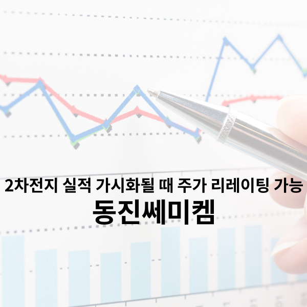  동진쎄미켐 주가 2차전지 실적 가시화 때 리레이팅 가능